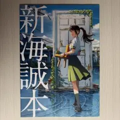 新海誠本 すずめの戸締まり 入場者特典