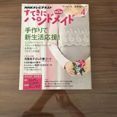 NHKテキスト すてきにハンドメイド 2013年4月号