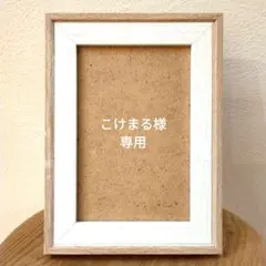 こけまる様専用です