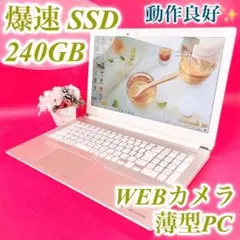 即戦力！✨快適 i5 Dynabook白いノートパソコン SSD240 カメラ - メルカリ
