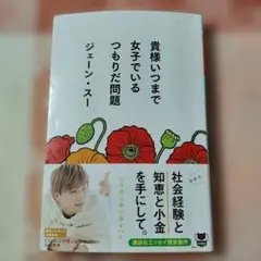 貴様いつまで女子でいるつもりだ問題　ジェーン・スー