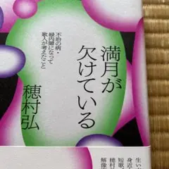満月が欠けている