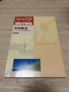運転教本　学科教本　学科試験対策