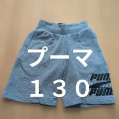 PUMA グレー ハーフパンツ 130