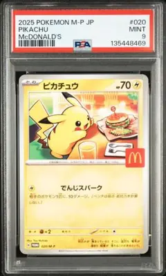 マクドナルド ピカチュウ #020 PSA 9　プロモ