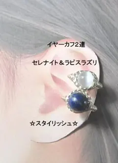 イヤーカフ2連☆ラピスラズリ＆セレナイトGOLD天然石ハンドメイド