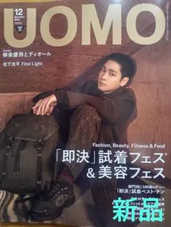 ♦UOMO　１２月号　柳楽優弥とディオール 「即決」試着フェス＆美容フェス♦