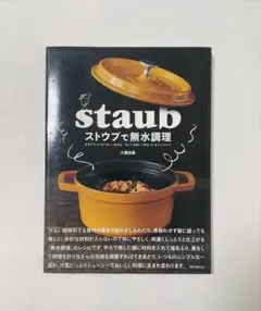 ストウブで無水調理 食材の水分を使う新しい調理法 旨みが凝縮した野菜・肉・魚介…
