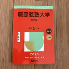 2026年最新】赤本 慶應 文学部の人気アイテム - メルカリ