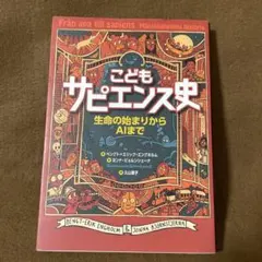 こどもサピエンス史 生命の始まりからAIまで