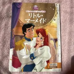 リトル・マーメイド 絵本