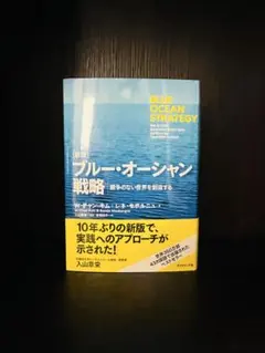 2026年最新】ブルー・オーシャン戦略の人気アイテム - メルカリ