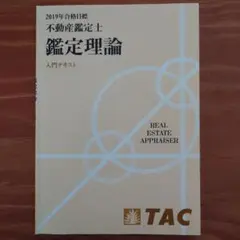 2025年最新】不動産鑑定士 tac 鑑定理論の人気アイテム - メルカリ