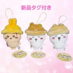 ちいかわ　秋だもんマスコット 全3種セット　新品タグ付き