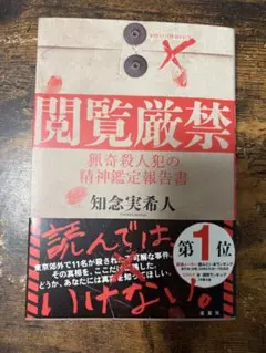 (即購入可)閲覧禁止 知念実希人