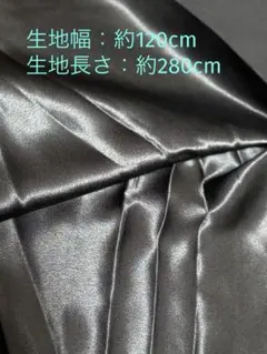 サテン生地
