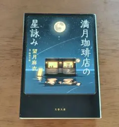 満月珈琲店の星詠み 望月麻衣