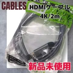 CABLES HDMIケーブル 4K 約2m 新品未使用