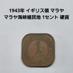 マラヤ 1セント 1939年 【25070517】 四角コイン - メルカリ