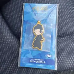 椿*様 呪術廻戦５周年　ラウンドワン限定　ラバーマスコット 夏油傑