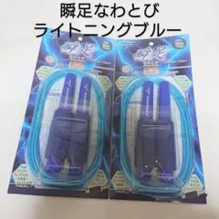 【新品未使用】 デビカ 瞬足 縄跳び ライトニングブルー 2m70cm 2本