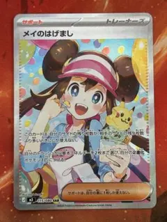 メイのはげまし SAR 115/080【美品‼️センタリング⭕️】 メイのはげまし SAR MEGA 拡張パック ムニキスゼロ キラ 115/080