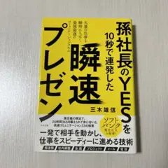 孫社長のYESを10秒で連発した 瞬速プレゼン