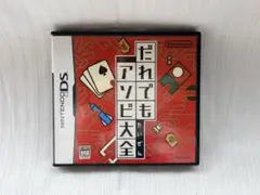 だれでもアソビ大全 DS ソフト 任天堂 純正ケース 取扱説明書付き まとめ遊び