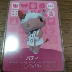 あつまれどうぶつの森　amiiboカード　パティ