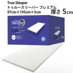 トゥルースリーパープレミアム
