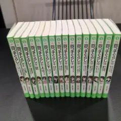 四つ子ぐらし　15巻セット