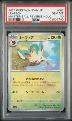 リーフィア マスターボールミラー PSA10 2025年最新】リーフィア マスターボール psa10の人気アイテム