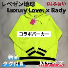 レペゼン地球　LuxuryLove Rady コラボパーカー M新品　DJふぉい