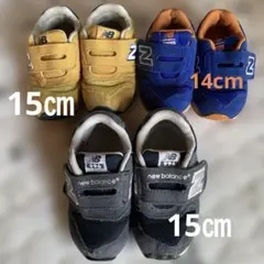 ニューバランス 14cm 15cmセット