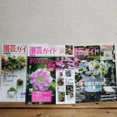 園芸ガイド　3冊セット