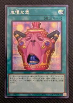 遊戯王 怠慢な壺 シークレット アジア版 亜シク - メルカリ
