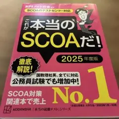 これが本当のSCOAだ！ 2025年度版
