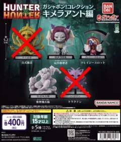 HUNTER×HUNTER ガシャポン!コレクション 3種セット①