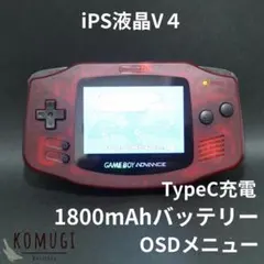 【極美品】GBA IPS液晶 V4搭載 （Type-C充電/クリアレッド）