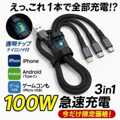 【100W急速充電】3in1 多機能USBケーブル