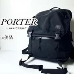美品☆PORTERポーター クランカーズ バックパック デイパック 大容量