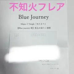 2026年最新】Blue journey 当選の人気アイテム - メルカリ