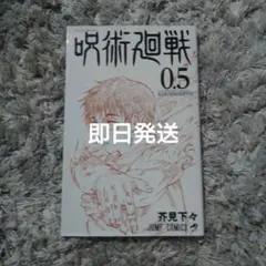 2026年最新】呪術廻戦0.5巻の人気アイテム - メルカリ