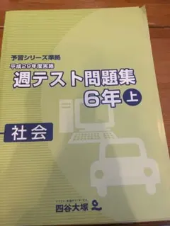 四谷大塚　予習シリーズ　週テスト問題集6年上社会