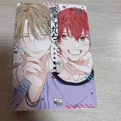 営業ですから。 1巻 ミユキ蜜蜂