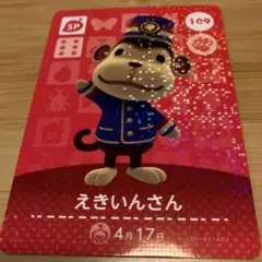 おまとめ発送可☆どうぶつの森amiiboカード☆SP 109 えきいんさん