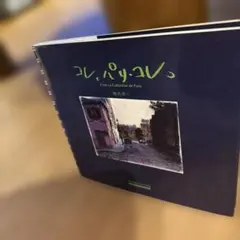 柴田敏雄 juxtapose （オリジナルプリント付・サイン入り） 限定500部