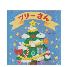ツリーさん 新井洋行 絵本 講談社