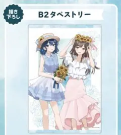 安達としまむら　POP UP SHOP限定 B2タペストリー