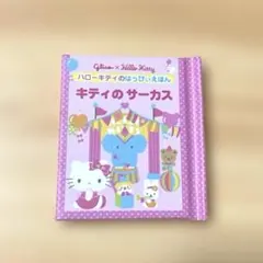 2026年最新】ハローキティ グリコ 絵本の人気アイテム - メルカリ